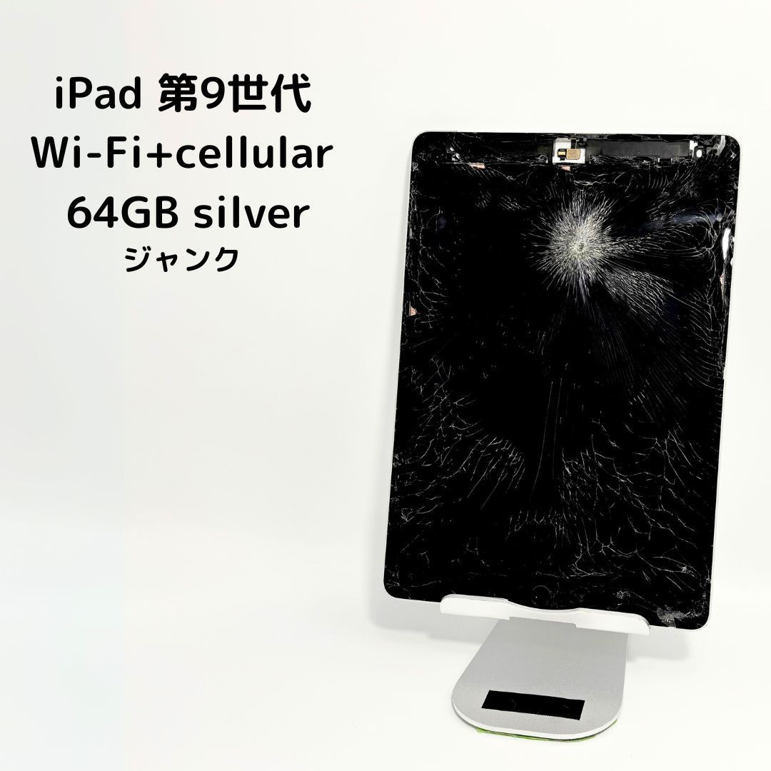 ジャンク・画面割れ】iPad 第9世代 Wi-Fi+cellular 64 GB silver SIMロック解除済み ｜iPad本体 Apple 9世代  タブレット - メルカリ