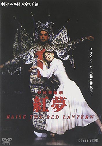 【】中国舞踊劇 紅夢 [DVD]