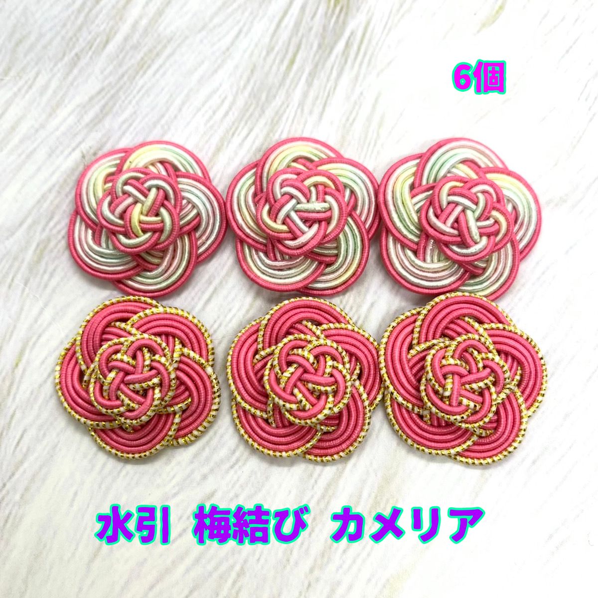 ハンドメイド 水引梅結びカメリア6個 水引 梅結び カメリア 6個 - かかお