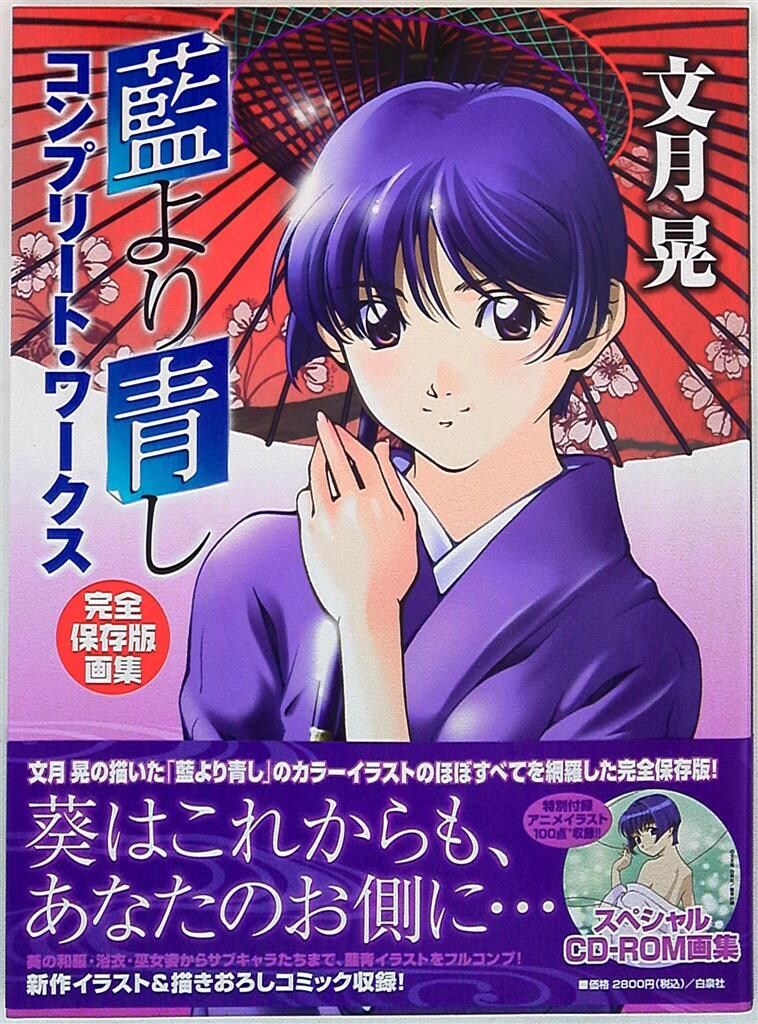 藍より青しコンプリート・ワークス 藍より青しコンプリート・ワークス