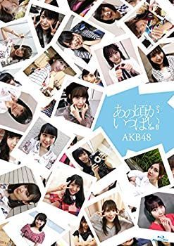 あの頃がいっぱい～AKB48ミュージックビデオ集～ TypeA&B 中古】 あの頃がいっぱい~AKB48ミュージックビデオ集~ Type B (Blu-ray