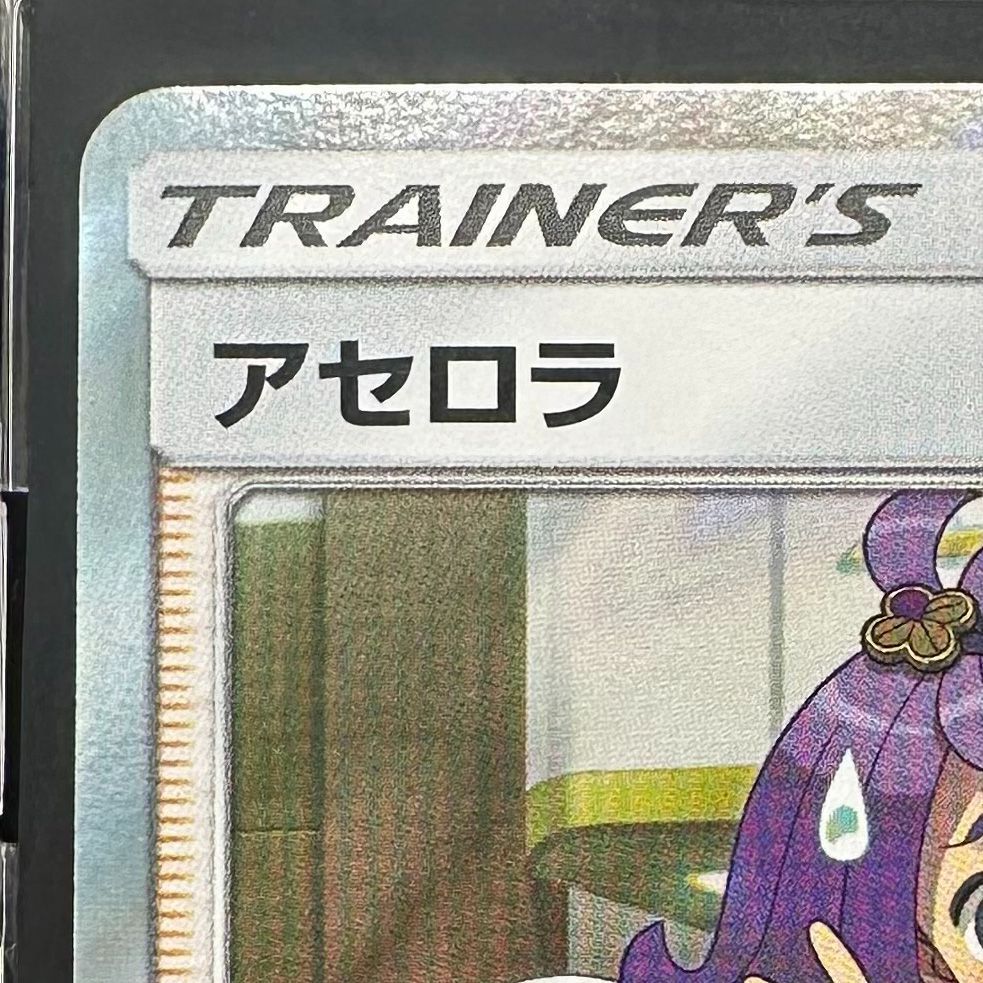 ポケモンカード アセロラ TR フルメタルウォール SM9b 054/054 ポケカ 