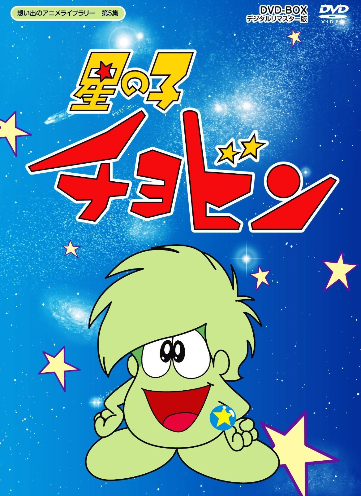 星の子チョビン DVD-BOX デジタルリマスター版 想い出のアニメライブラリー 第5集