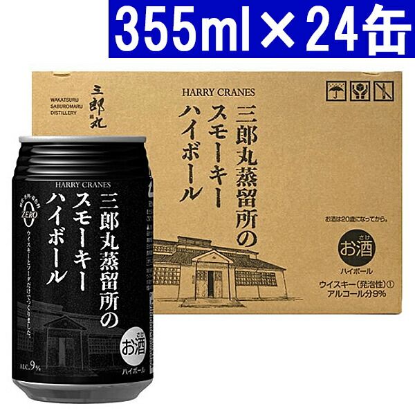 三郎丸蒸留所のスモーキーハイボール 355ml×24缶 三郎丸蒸留所 9度