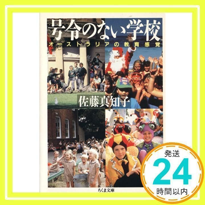 号令のない学校: オーストラリアの教育感覚 (ちくま文庫 さ 11-1) [文庫] [Mar 01, 1994] 佐藤 真知子_02 - メルカリ