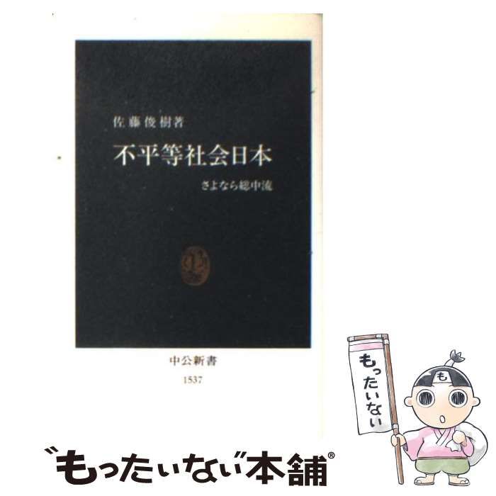 不平等社会日本 : さよなら総中流 - 人文