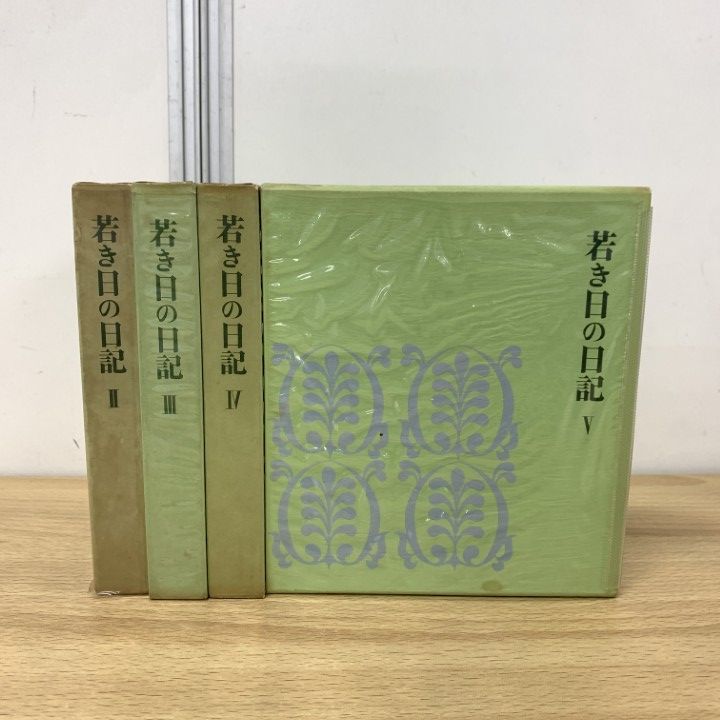 ▲01)【同梱不可】【非売品】若き日の日記 全5巻中4冊セット/池田大作/創価学会/宗教/信仰/思想/哲学/A △01)【同梱不可】【非売品】若き日の日記 全5巻中4冊セット