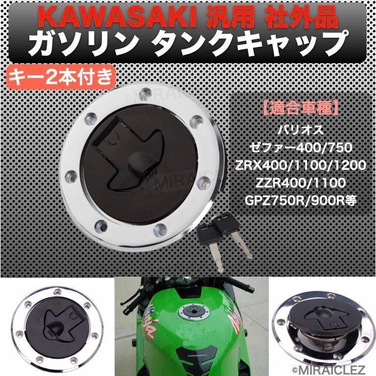 タンクキャップ カワサキ 鍵付き バリオス ゼファー400 ゼファー750 ZRX400 ZRX1100 ZZR400 1100 250  GPZ900R 交換 社外品 kawasaki - メルカリ