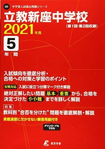 立教新座中学校 2021年度 【過去問5年分】 (中学別 入試問題シリーズQ5)