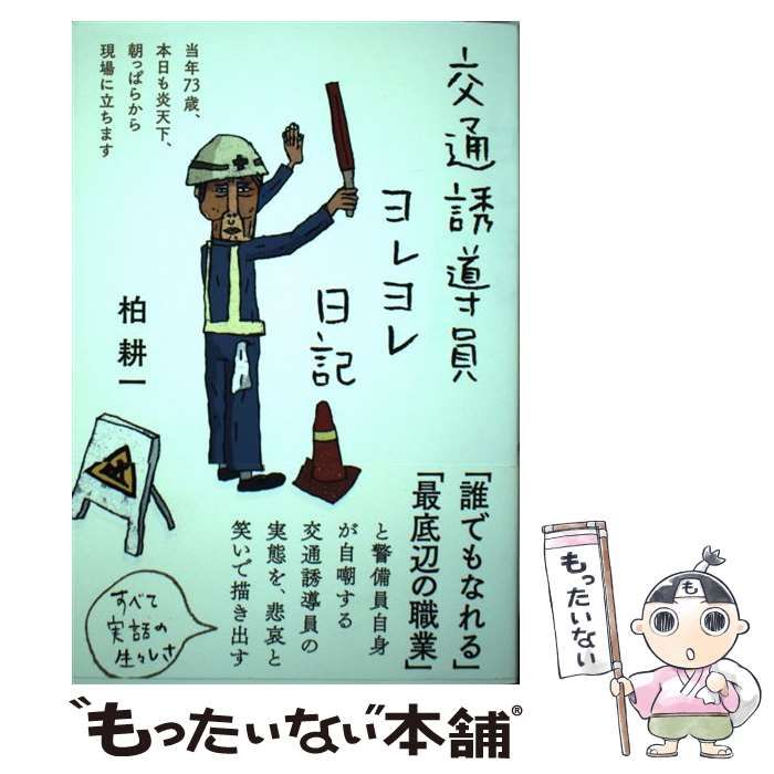 中古】 交通誘導員ヨレヨレ日記 当年73歳、本日も炎天下、朝っぱらから