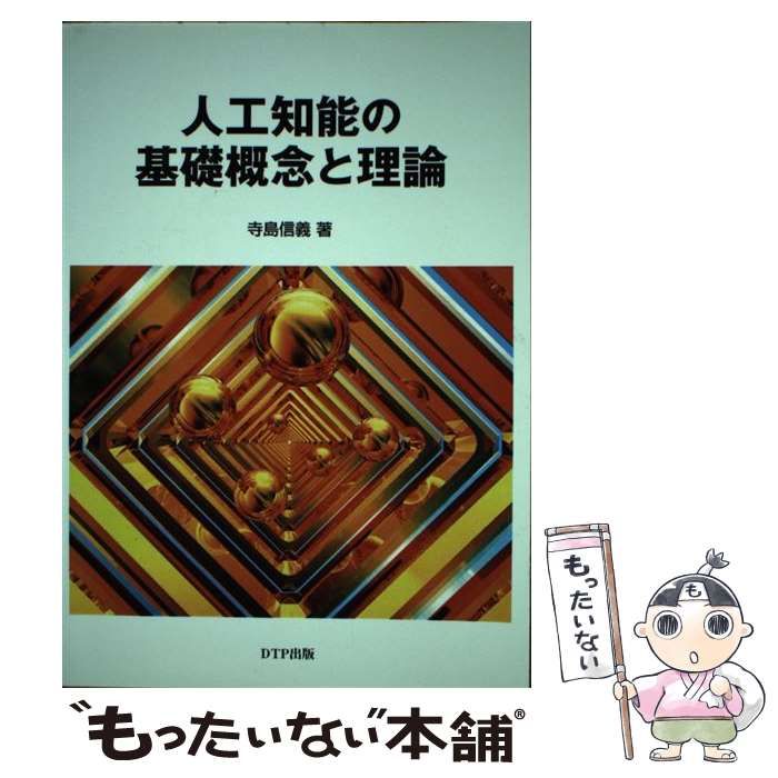【中古】 人工知能の基礎概念と理論/ディーティーピー出版/寺島信義 中古】 人工知能の基礎概念と理論 / 寺島信義 / DTP出版 - メルカリ