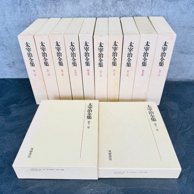 太宰治全集 筑摩書房 初版 全12巻セット 小説 文豪 作品集 本