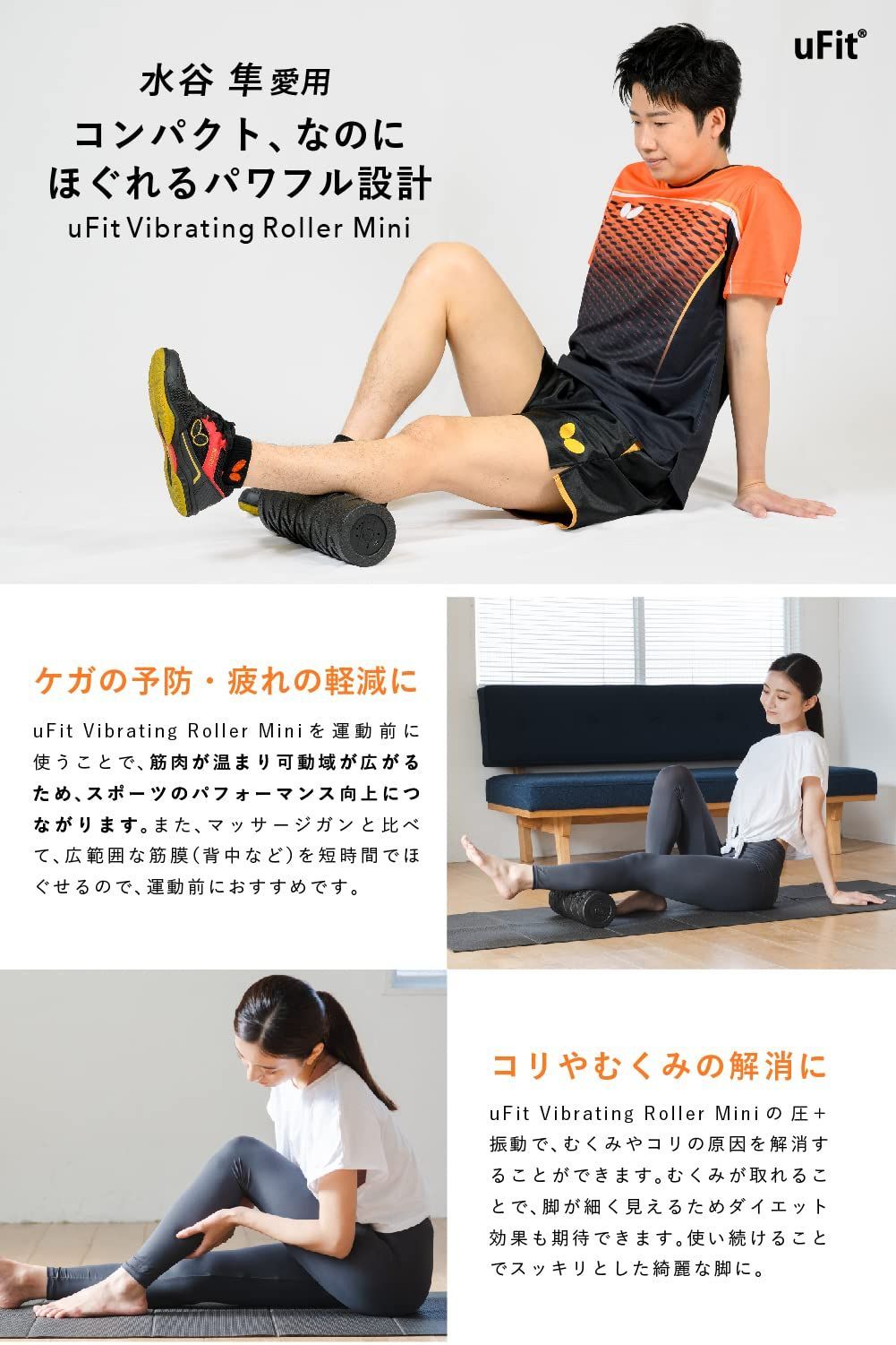 uFit RELEASER Mini 元プロ卓球選手の水谷隼愛用 使い方解説動画付き