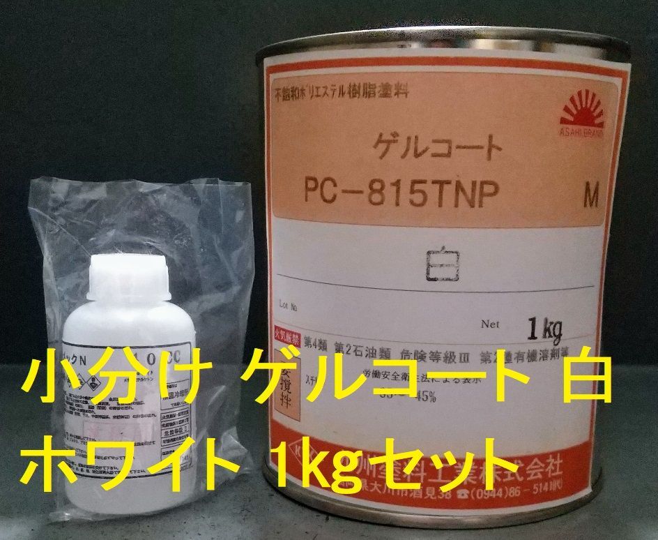 FRP造型 ポリエステル樹脂 ゲルコート 白 小分け１㎏+硬化剤セット 