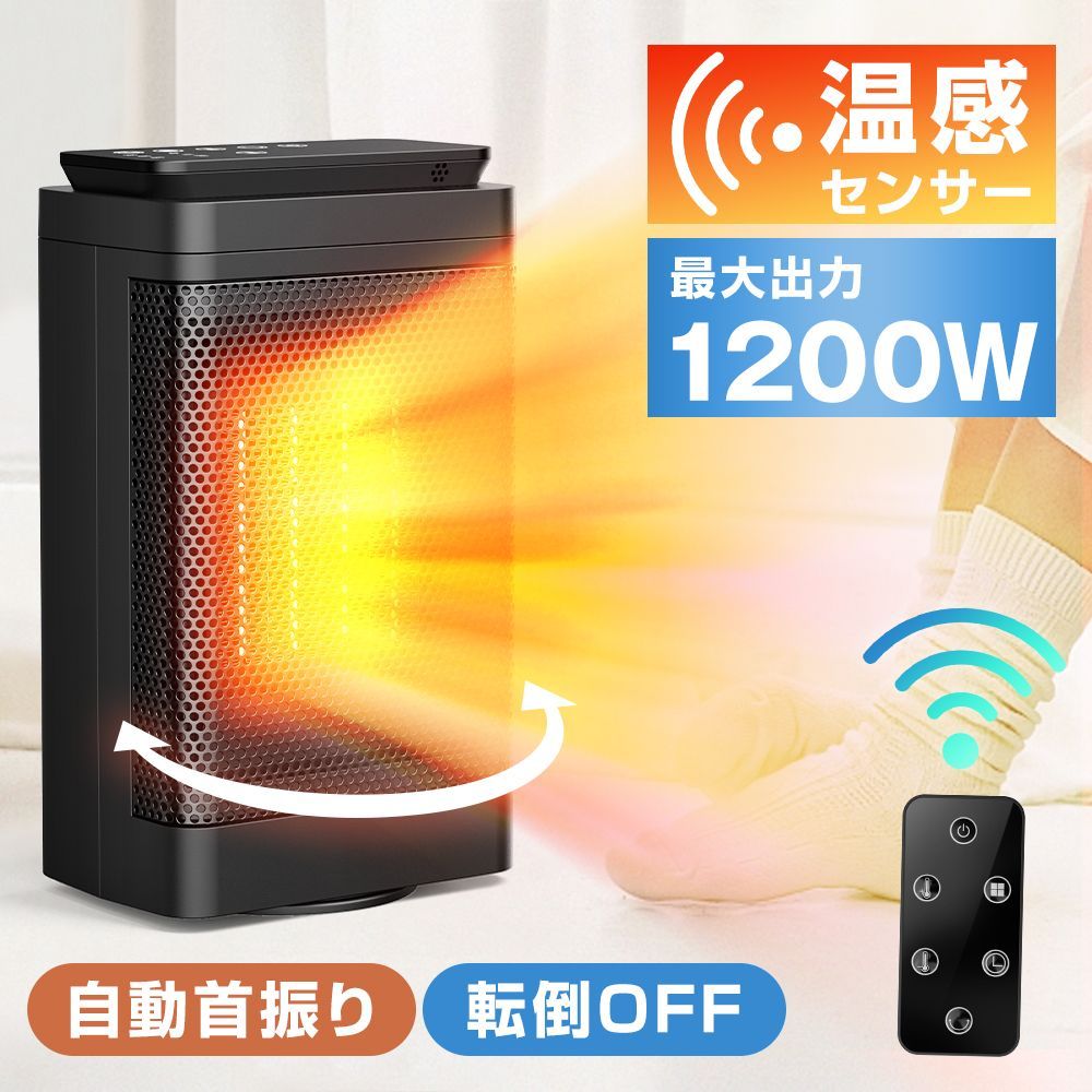 首振り！セラミックヒーター 1200W節電 大風量 3段 リモコン