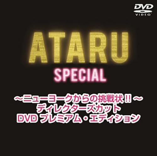 ATARU スペシャル～ニューヨークからの挑戦状!! ～ ディレクターズカット プレミアム エディション 通常版 DV