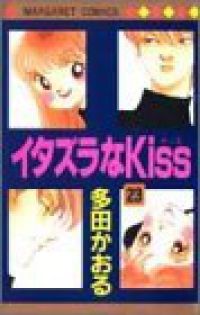 イタズラなKiss 全巻（1-23巻セット・完結）多田かおる【1週間以内発送