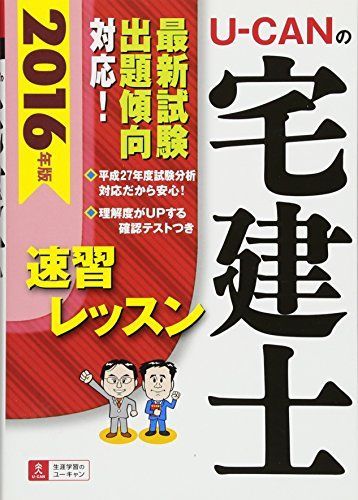 Ｕーｃａｎの宅建速習レッスン よくわかる！ ２００６年版/ユーキャン