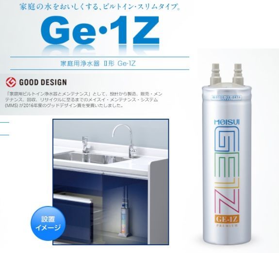 メイスイ ビルトイン浄水器カートリッジ 家庭用浄水器Ⅱ型 Ge・1Z(Ge-1z) ブランド: メイスイ