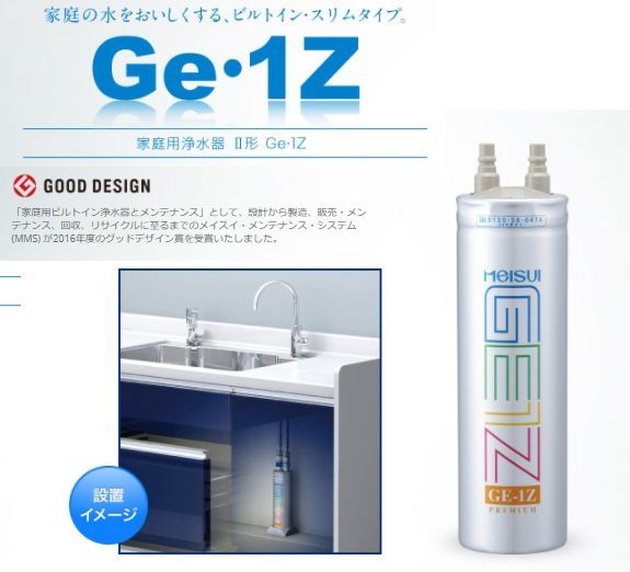 メイスイ ビルトイン浄水器カートリッジ 家庭用浄水器Ⅱ型 Ge 1 Z ブランド