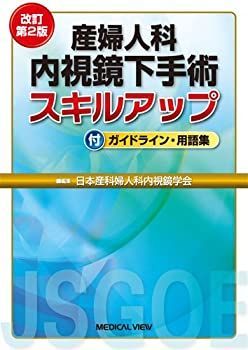 メジカルビュー社｜産婦人科・周産期医学｜産婦人科内視鏡手術 産婦人