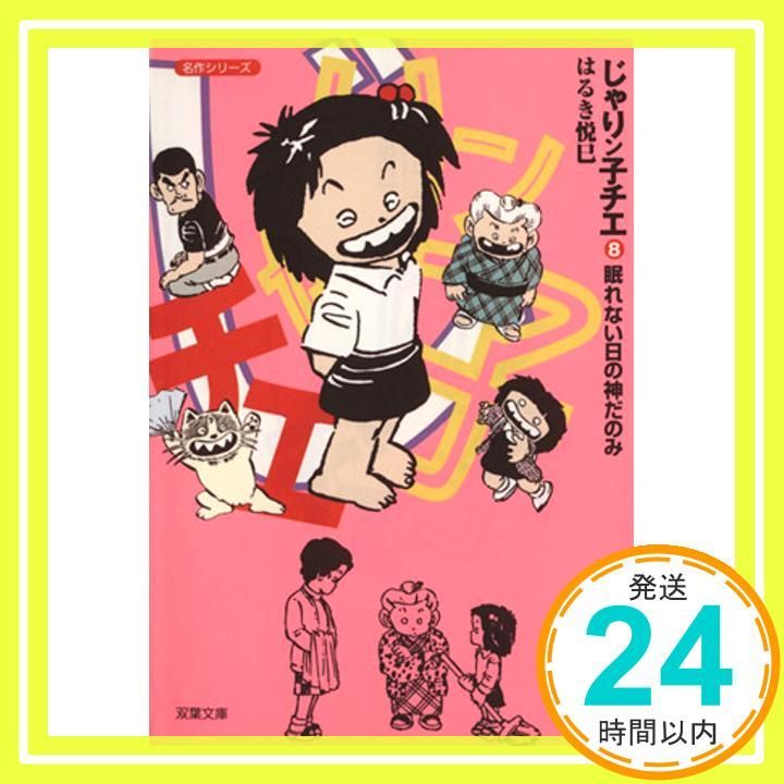 じゃりン子チエ　文庫バラ34冊セット　はるき 悦巳 楽天市場】【中古】【全巻セット】じゃりン子チエ 文庫版 全34巻