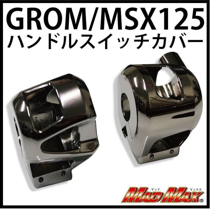MADMAX グロム(MSX125) ハンドルスイッチカバー ブラックメッキ