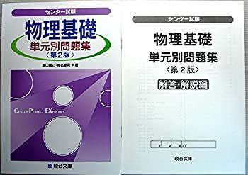 【中古】【非常に良い】センター試験　物理基礎　単元別問題集（第2版）
