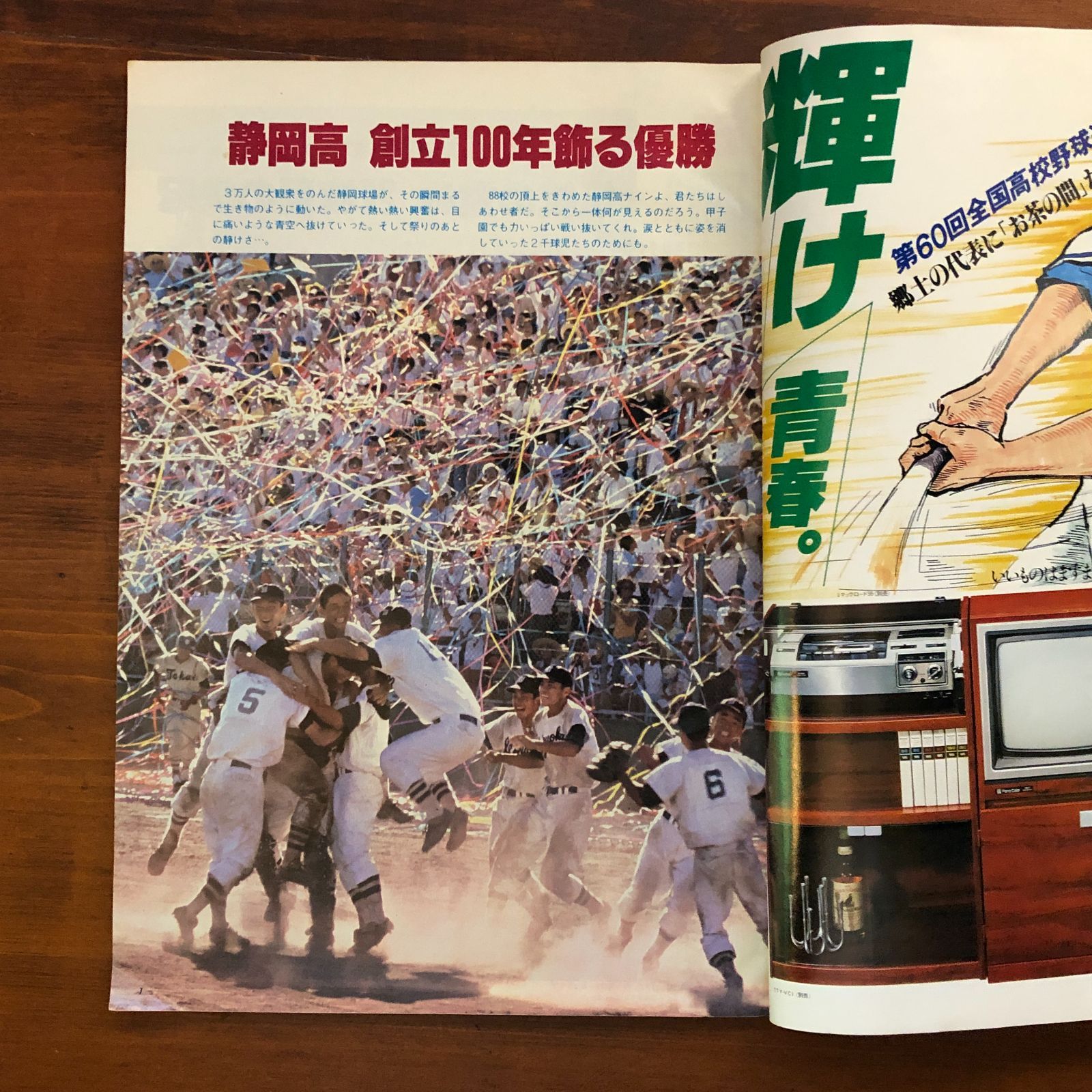 高校野球グラフ1978 第60回全国選手権静岡大会 静岡高 5年ぶり