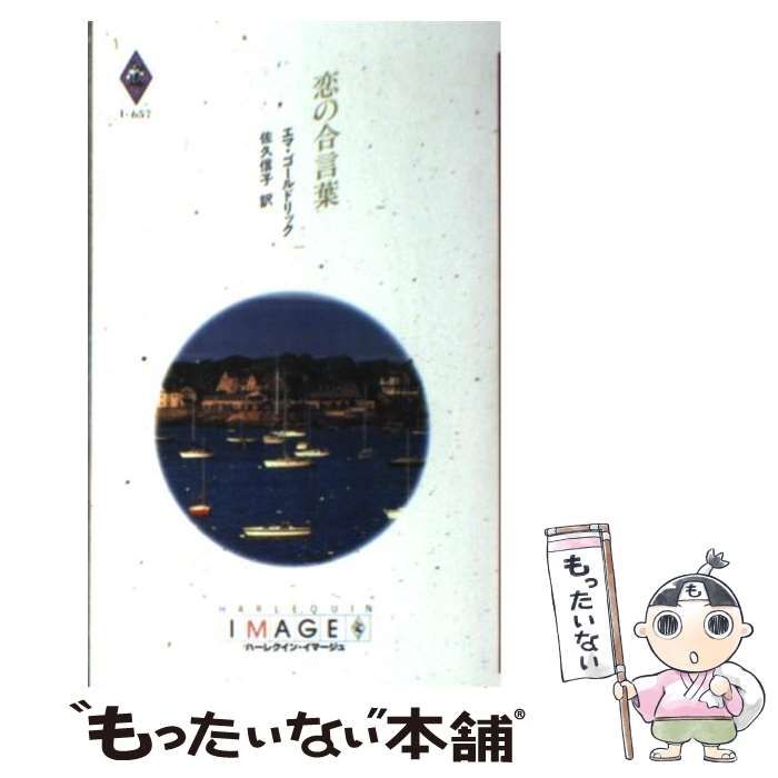 【中古】 恋の合言葉/ハーパーコリンズ・ジャパン/エマ・ゴールドリック 中古】 恋の合言葉 （ハーレクイン・イマージュ） / エマ