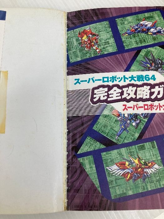 スーパーロボット大戦64＆スーパーロボット大戦リンクバトラー