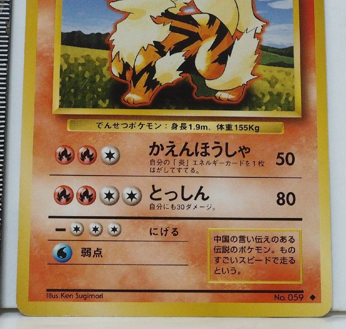 旧裏ポケモン カードゲーム 第1弾【1進化 ウィンディ LV.45 HP100】炎