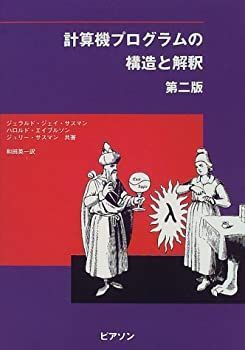  【中古】 計算機プログラムの構造と解釈 その他