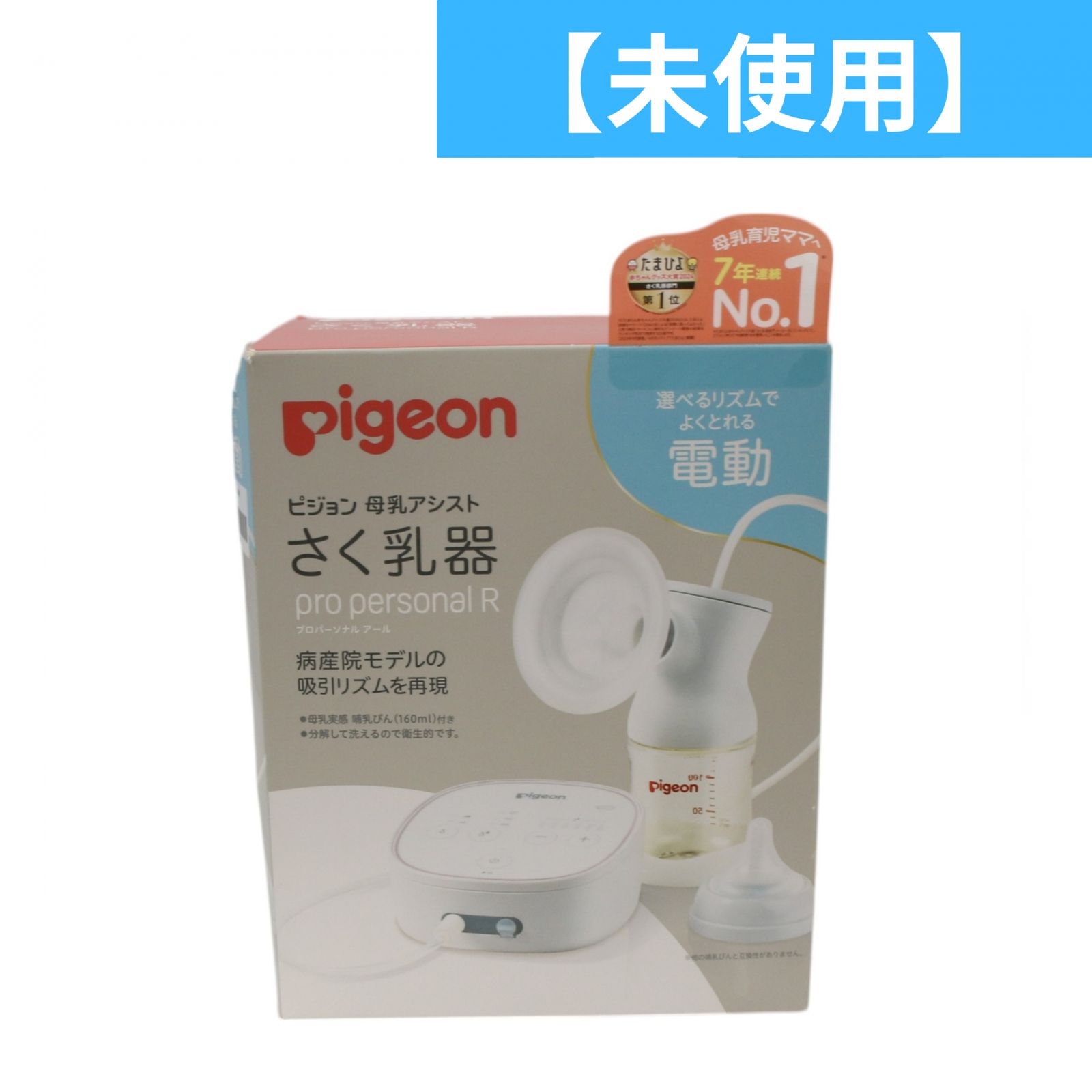 ピジョン pro personal R さく乳器 電動 pro-personal-r-rto pro-personal-r-rto S