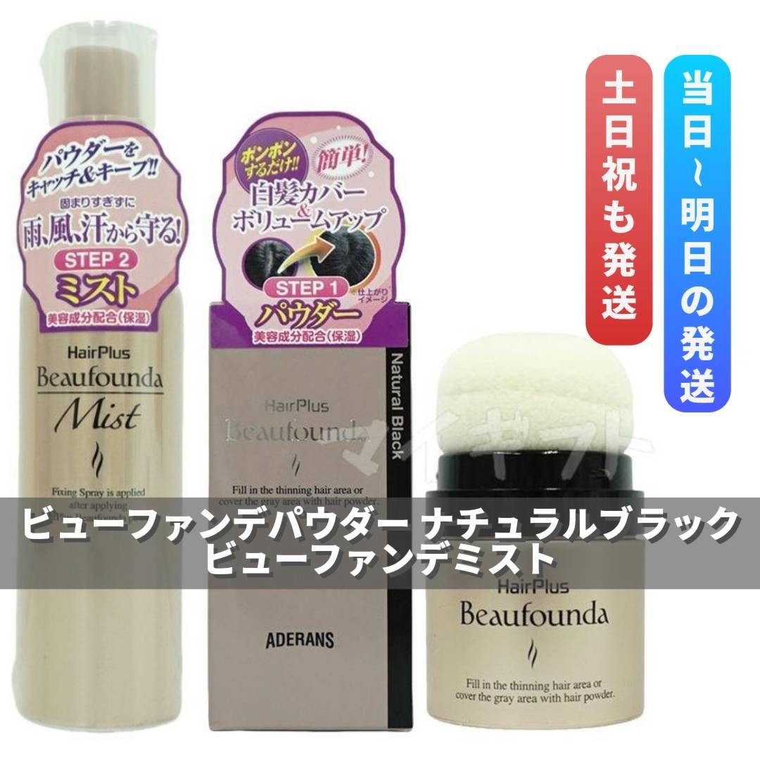 アデランス ヘアプラス ビューファンデ パウダー ブラック ＋ ミスト Aderans 0430