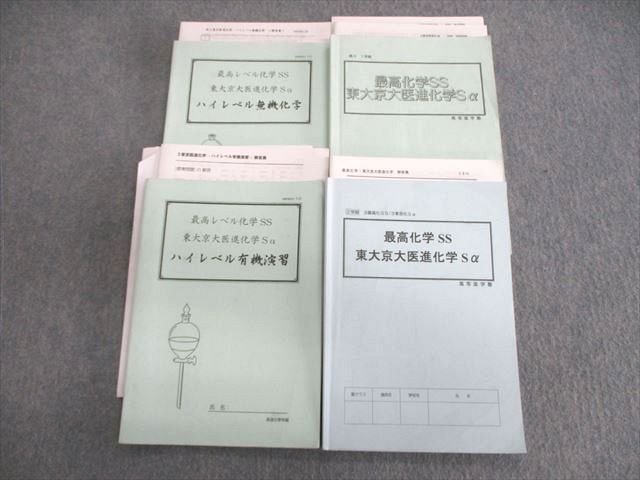 VR02-136 高等進学塾 最高化学SS 東京京大医進化学Sα/ハイレベル有機演習など テキスト通年セット 計4冊  034M0D