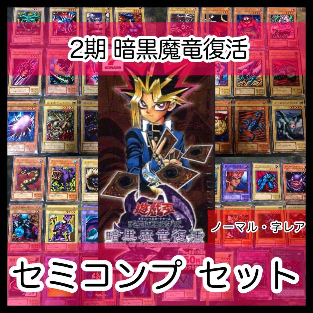 遊戯王　暗黒魔竜復活　KONAMI 遊戯王 暗黒魔竜復活 未開封BOX 1期再録 貴重 - メルカリ