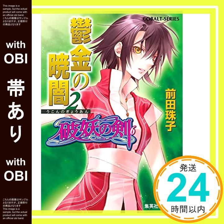 値下げしました!前田珠子シリーズ コバルト文庫 36冊 帯あり】破妖の剣(6) 鬱金の暁闇 2 (コバルト文庫) [Nov 29