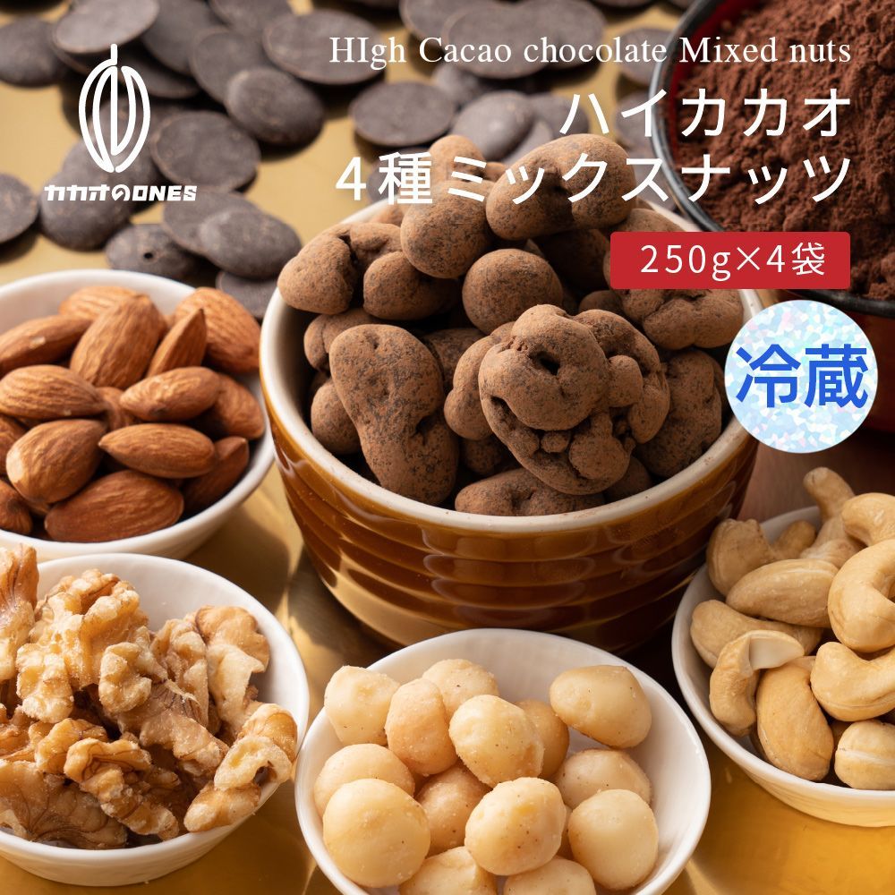 【カカオのONES】【冷蔵】４種ミックスナッツチョコハイカカオ70 1kg(250g×4)