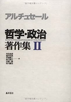 アルチュセール　哲学・政治 著作集 I・Ⅱ　マルクスデリダバリバール 本物 哲学・政治著作集 2 哲学・政治著作集 (2) 藤原書店 ルイ
