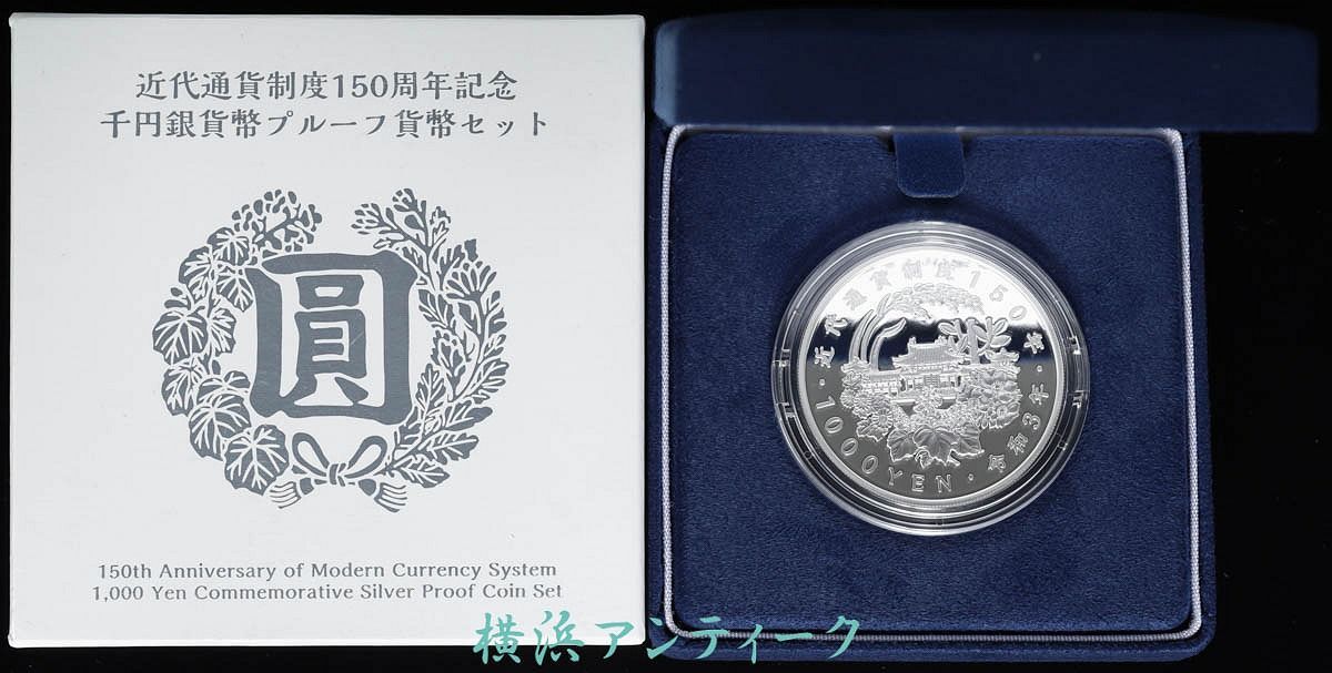 近代通貨制度150周年記念 千円銀貨幣 プルーフ 貨幣セット 令和3