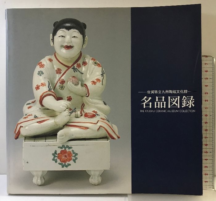 図録・美術】文明とやきもの展 九州陶磁文化館
