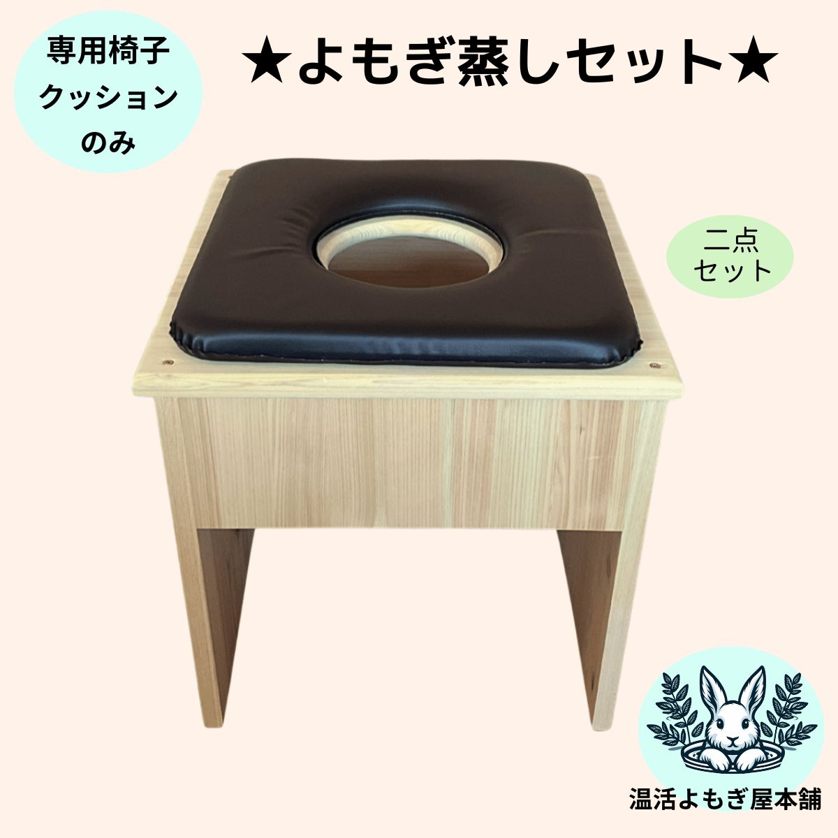 2点セット 国産ヒノキ椅子のよもぎ蒸しセット 温活よもぎ屋本舗