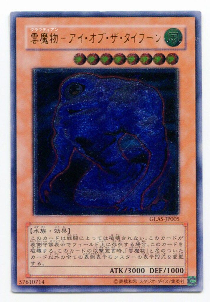 送料無料◆2024新品  コナミ モンスター【風】 GLAS-JP005 雲魔物-アイ・オブ・ザ 遊戯王OCG デュエルモンスターズ