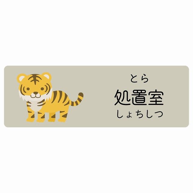 処置室 とら サインステッカー シール 120x40cm 長方形 子供も読めるふりがな入り 動物イラスト 小児科向け こども病院 幼稚園 児童施設