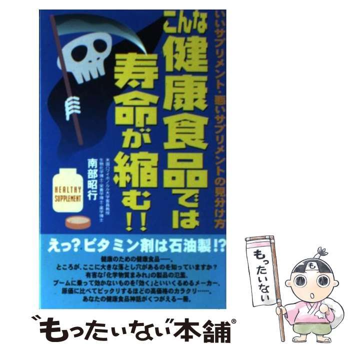 こんな健康食品では寿命が縮む!! いいサプリメント・悪い