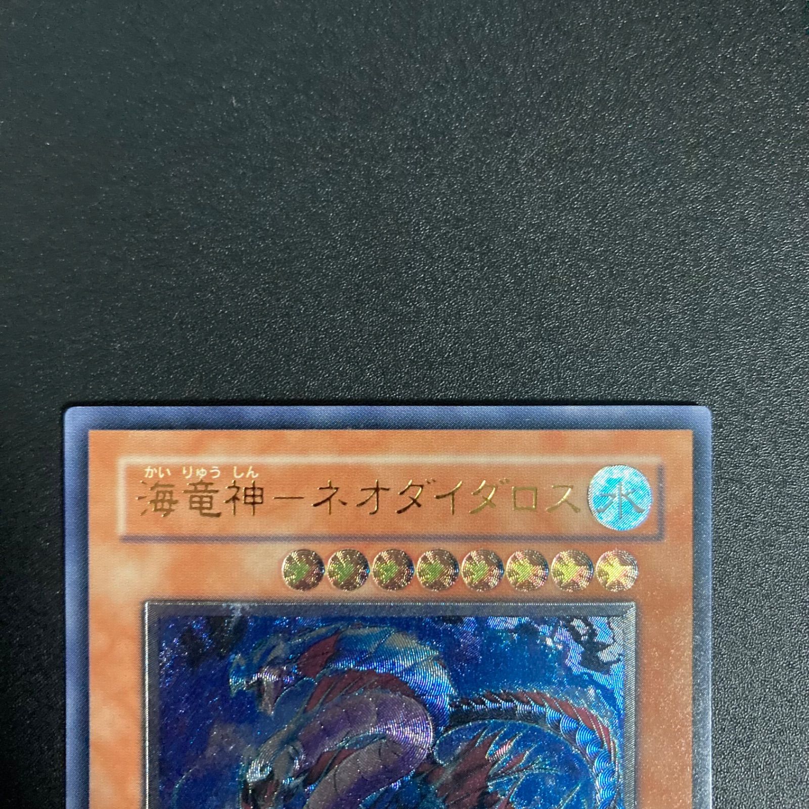 極美品】 海竜神ネオダイダロス レリーフ 遊戯王 - メルカリ