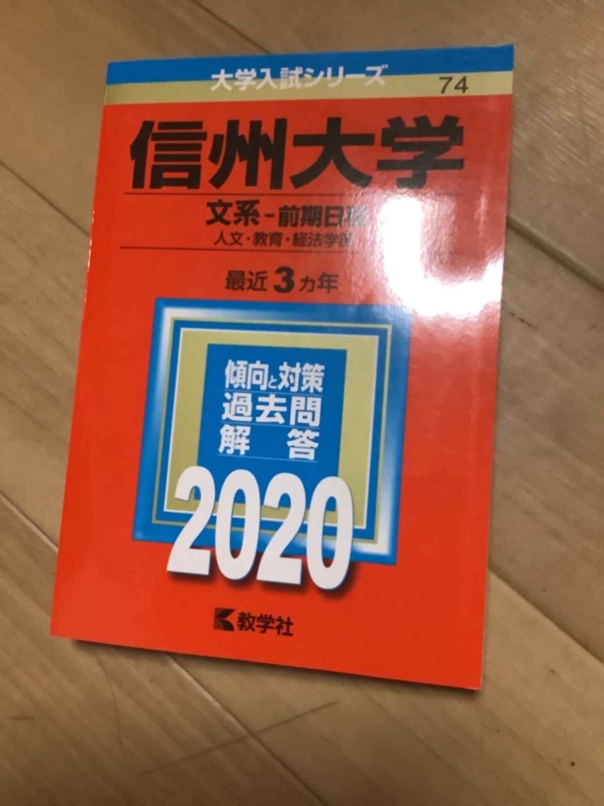 5TM 信州大/弘前大/岐阜大学 赤本 文系 理学部 前期日程 赤本 選択方式