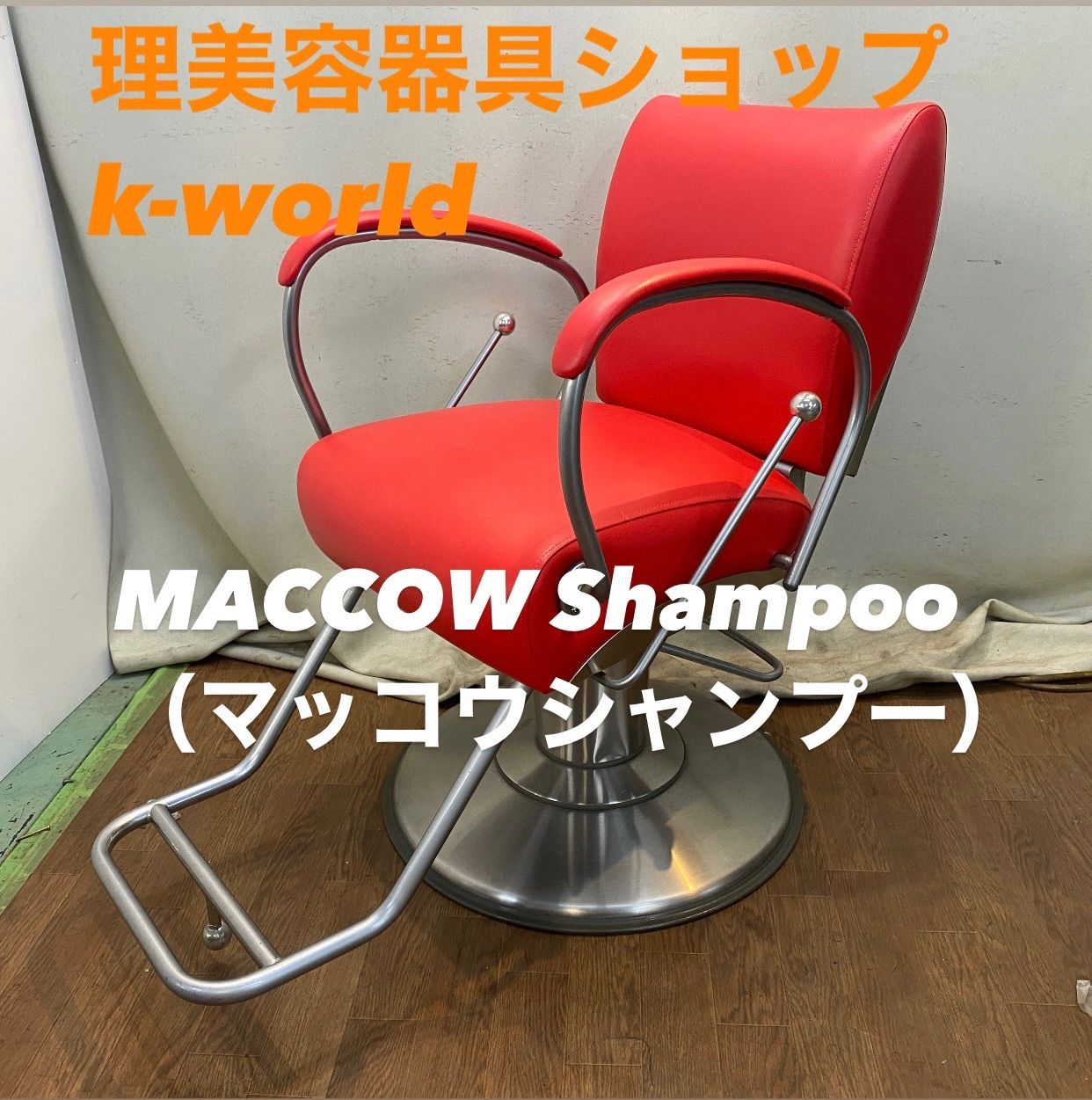 シャンプーチェア MACCOW Shampoo（マッコウシャンプー