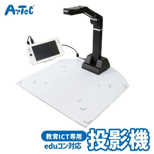 教育ITC エデュコン 用 eduコン 実物投影機セットＡ 学習用 コンピューター アーテック Artec 知育玩具 子供用 ユニセックス 男の子 女の子 小学生向け クリスマスプレゼント 誕生日ギフトに